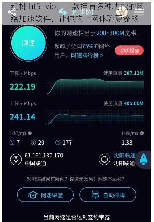 红桃 ht51vip，一款拥有多种功能的网络加速软件，让你的上网体验更流畅
