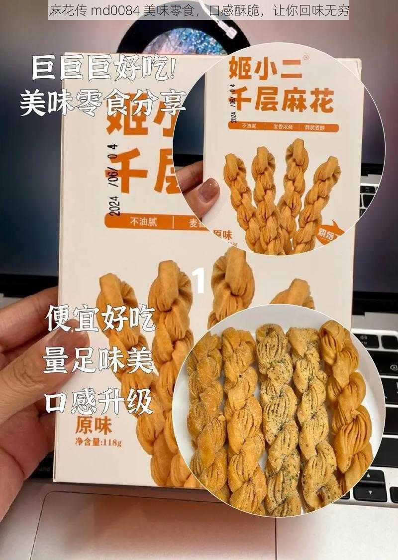 麻花传 md0084 美味零食，口感酥脆，让你回味无穷