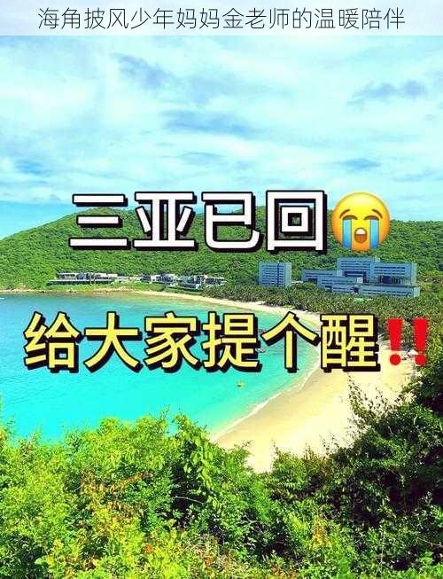 海角披风少年妈妈金老师的温暖陪伴