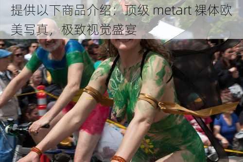 提供以下商品介绍：顶级 metart 裸体欧美写真，极致视觉盛宴