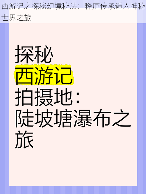 西游记之探秘幻境秘法：释厄传承遁入神秘世界之旅