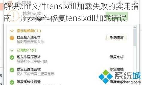 解决dnf文件tenslxdll加载失败的实用指南：分步操作修复tenslxdll加载错误