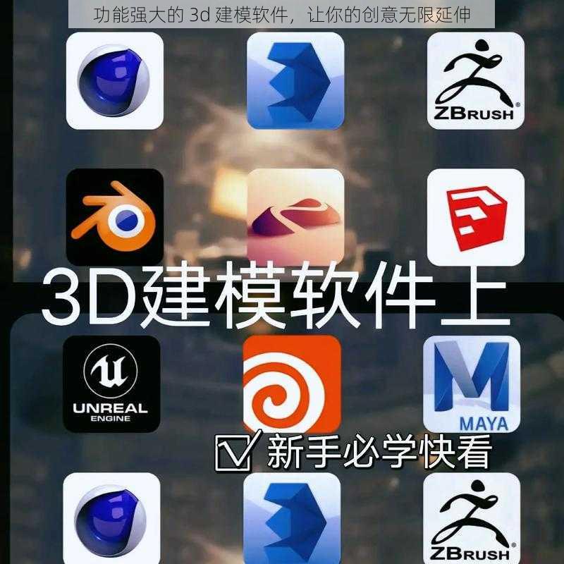 功能强大的 3d 建模软件，让你的创意无限延伸