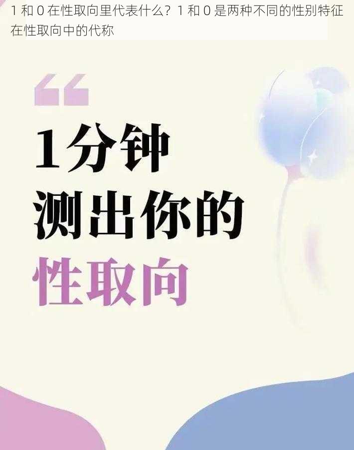 1 和 0 在性取向里代表什么？1 和 0 是两种不同的性别特征在性取向中的代称