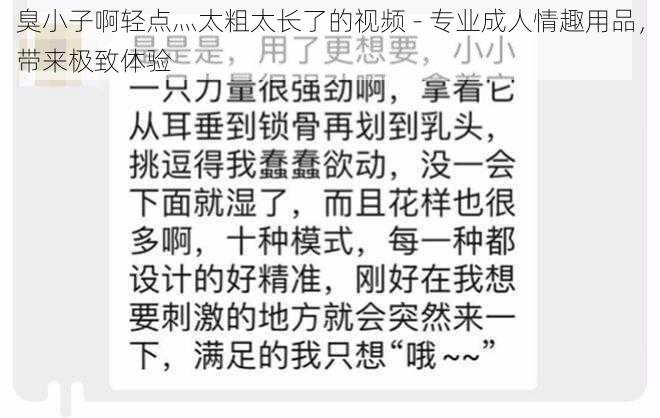 臭小子啊轻点灬太粗太长了的视频 - 专业成人情趣用品，带来极致体验