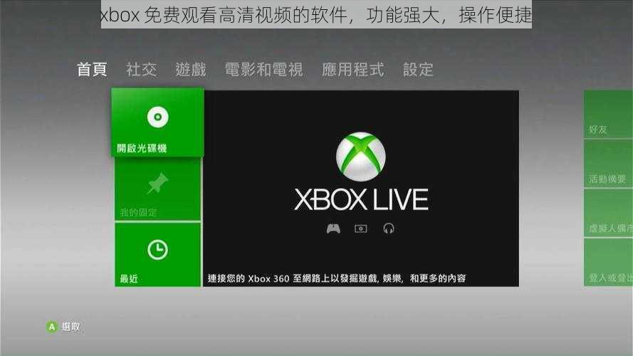 xbox 免费观看高清视频的软件，功能强大，操作便捷