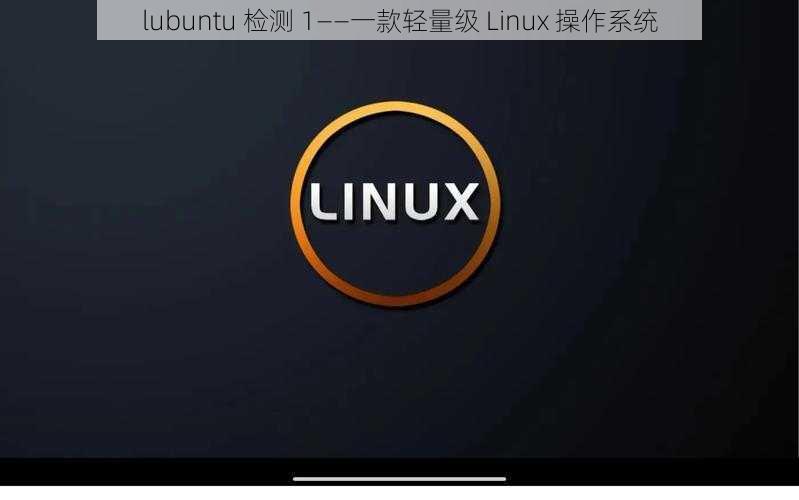 lubuntu 检测 1——一款轻量级 Linux 操作系统