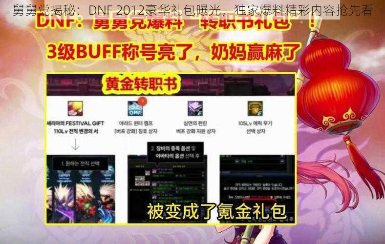 舅舅党揭秘：DNF 2012豪华礼包曝光，独家爆料精彩内容抢先看