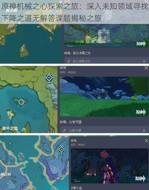 原神机械之心探索之旅：深入未知领域寻找下降之道无解答课题揭秘之旅
