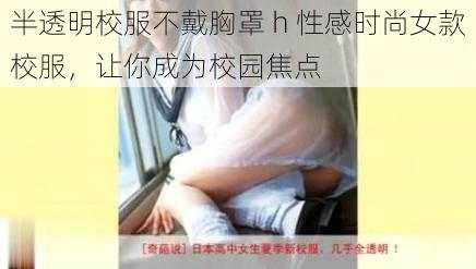 半透明校服不戴胸罩 h 性感时尚女款校服，让你成为校园焦点