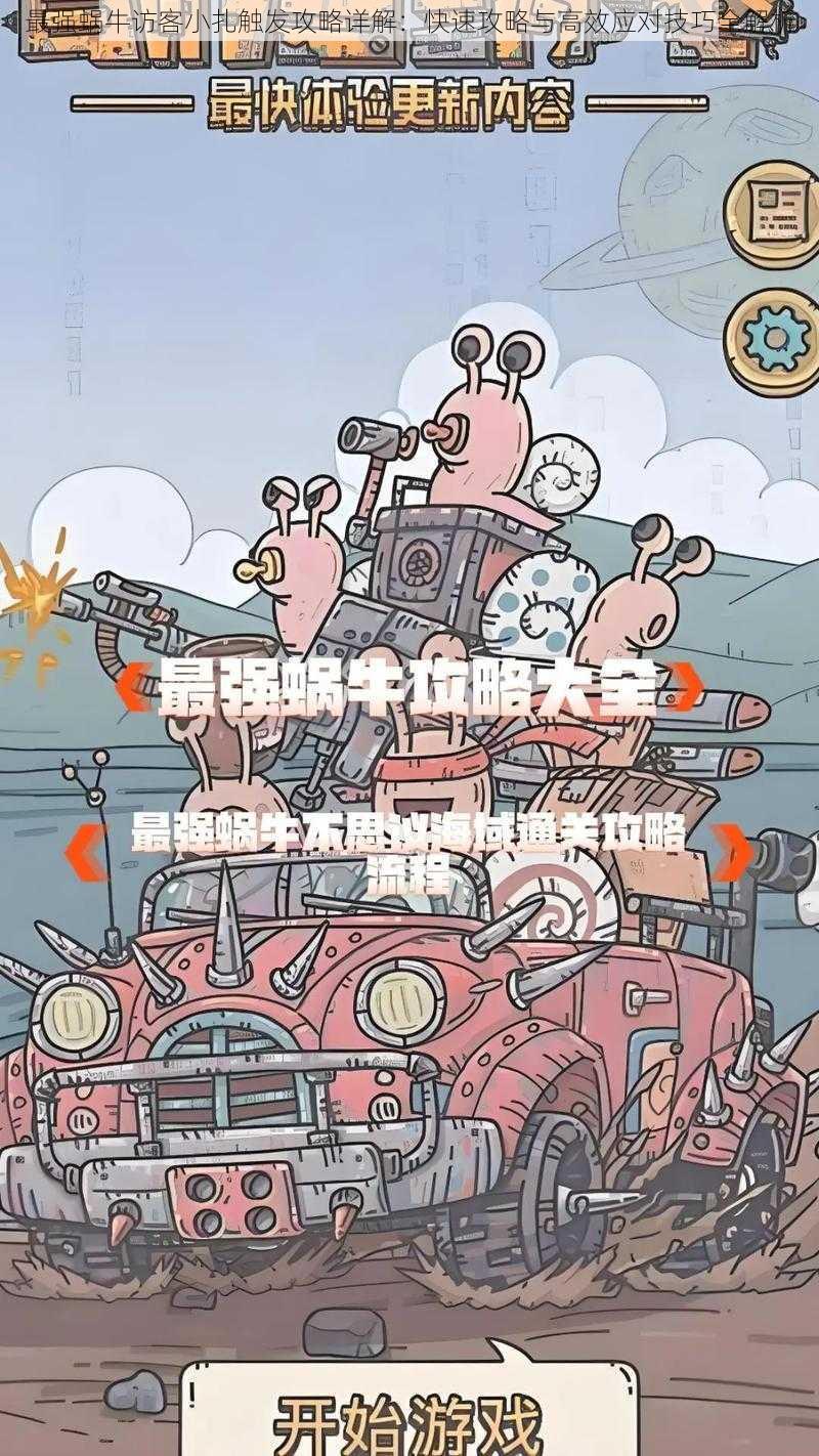 最强蜗牛访客小扎触发攻略详解：快速攻略与高效应对技巧全解析