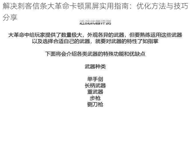 解决刺客信条大革命卡顿黑屏实用指南：优化方法与技巧分享