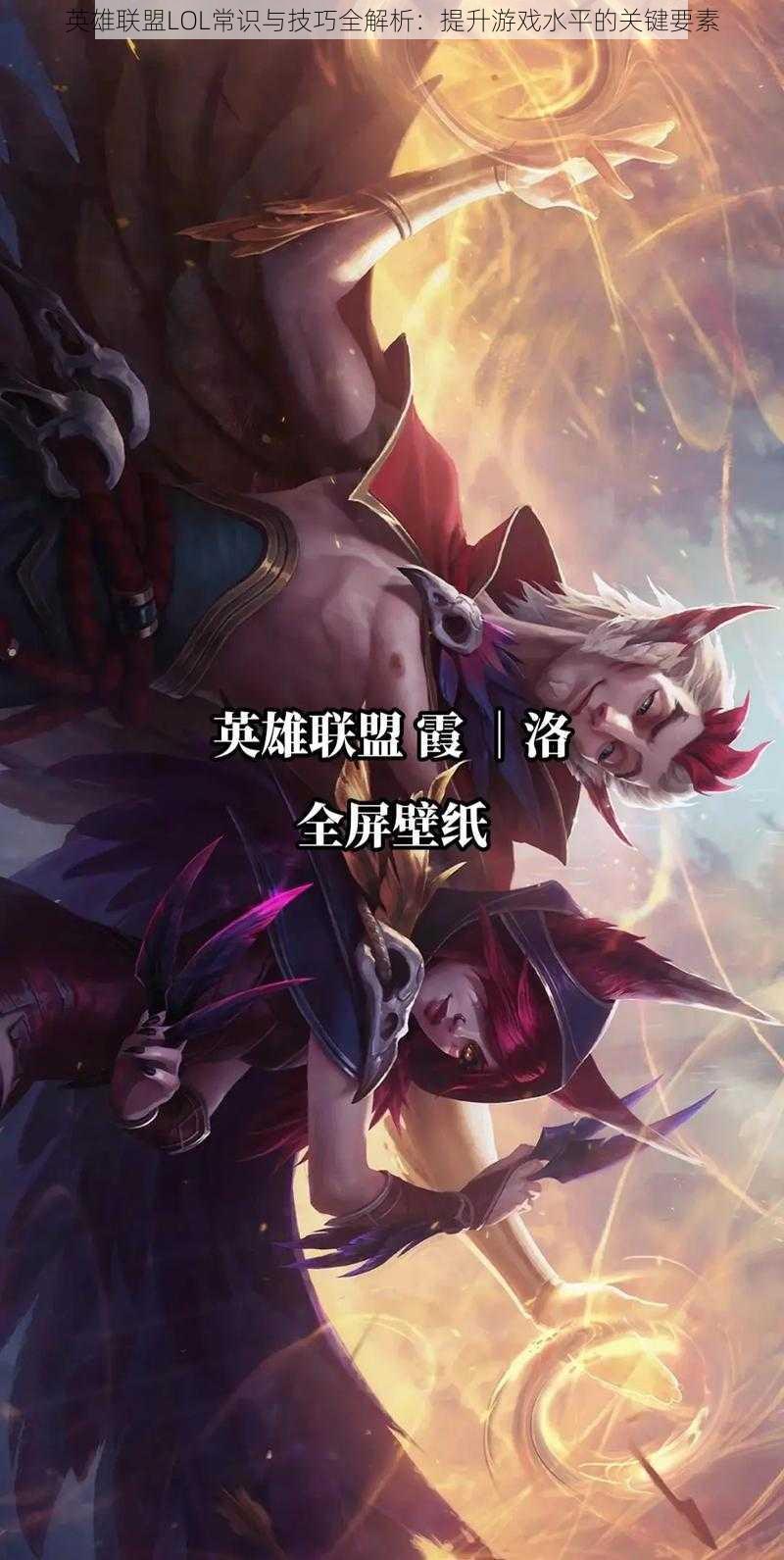 英雄联盟LOL常识与技巧全解析：提升游戏水平的关键要素