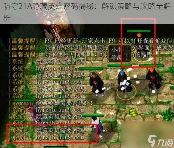 防守21A隐藏英雄密码揭秘：解锁策略与攻略全解析