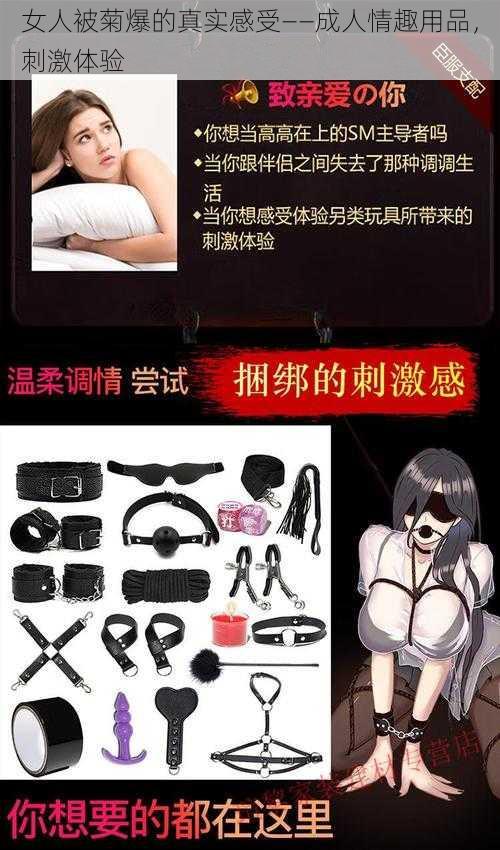 女人被菊爆的真实感受——成人情趣用品，刺激体验