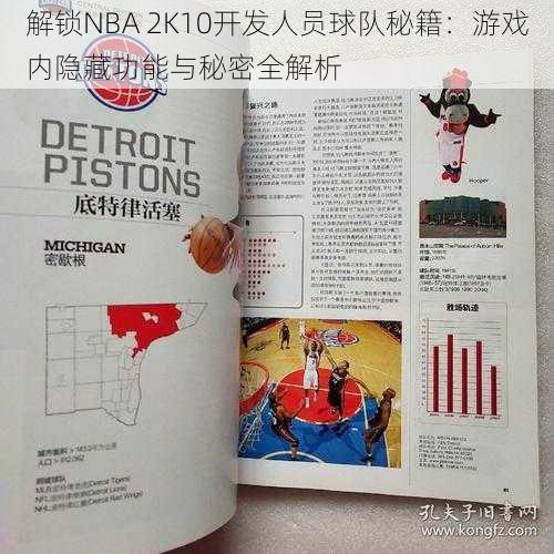 解锁NBA 2K10开发人员球队秘籍：游戏内隐藏功能与秘密全解析