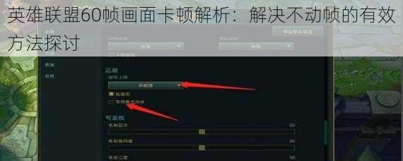 英雄联盟60帧画面卡顿解析：解决不动帧的有效方法探讨