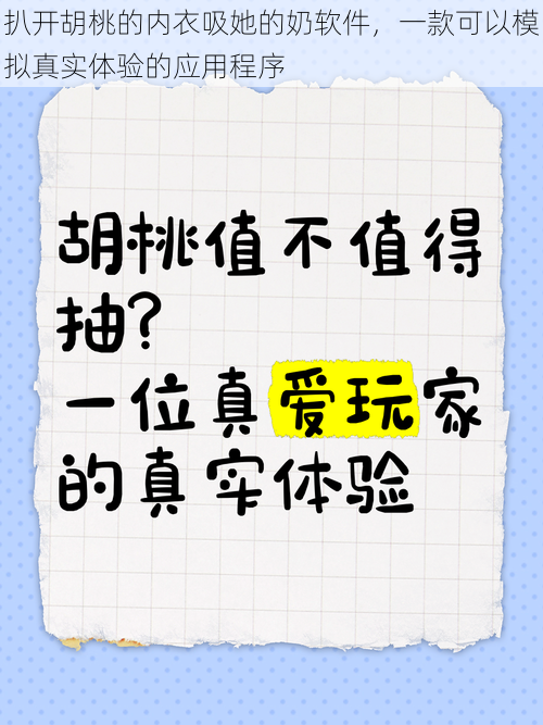 扒开胡桃的内衣吸她的奶软件，一款可以模拟真实体验的应用程序