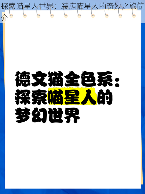 探索喵星人世界：装满喵星人的奇妙之旅简介