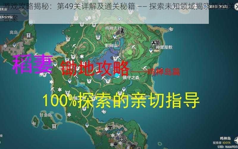 游戏攻略揭秘：第49关详解及通关秘籍 —— 探索未知领域揭晓第49关答案