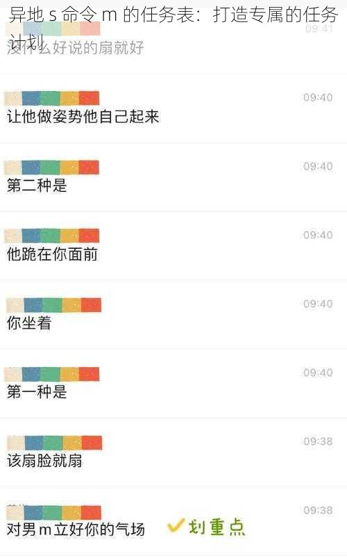异地 s 命令 m 的任务表：打造专属的任务计划