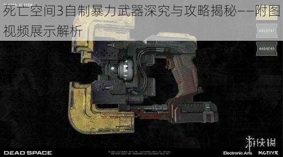 死亡空间3自制暴力武器深究与攻略揭秘——附图视频展示解析