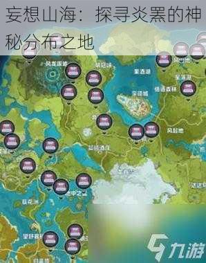 妄想山海：探寻炎罴的神秘分布之地