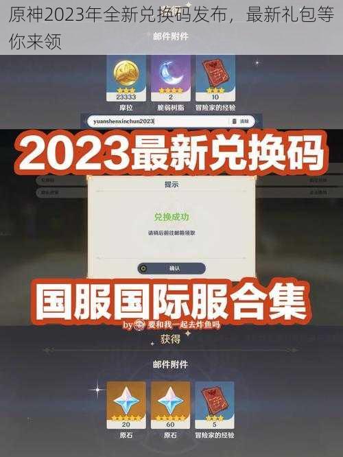 原神2023年全新兑换码发布，最新礼包等你来领