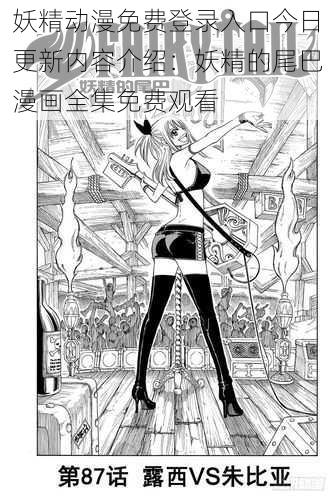 妖精动漫免费登录入口今日更新内容介绍：妖精的尾巴漫画全集免费观看