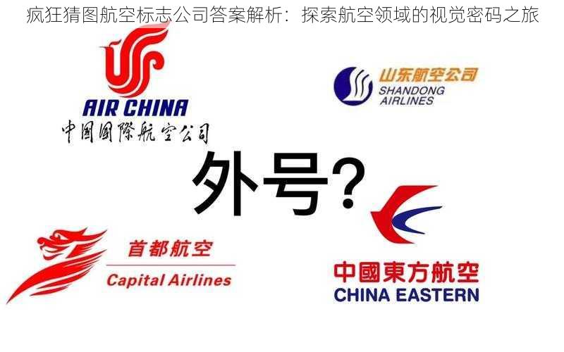 疯狂猜图航空标志公司答案解析：探索航空领域的视觉密码之旅