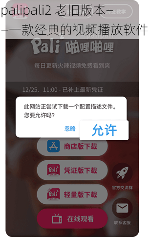 palipali2 老旧版本——一款经典的视频播放软件