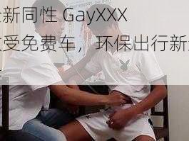 全新同性 GayXXX 做受免费车，环保出行新选择