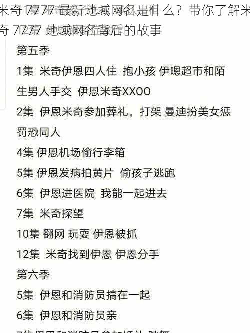 米奇 7777 最新地域网名是什么？带你了解米奇 7777 地域网名背后的故事