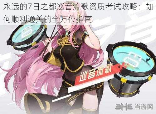 永远的7日之都巡音流歌资质考试攻略：如何顺利通关的全方位指南