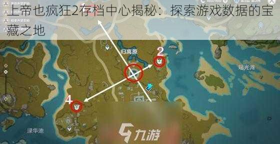 上帝也疯狂2存档中心揭秘：探索游戏数据的宝藏之地