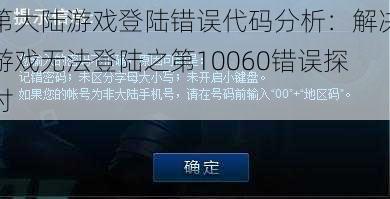 第大陆游戏登陆错误代码分析：解决游戏无法登陆之第10060错误探讨