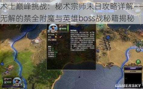 术士巅峰挑战：秘术宗师末日攻略详解——无解的禁全附魔与英雄boss战秘籍揭秘