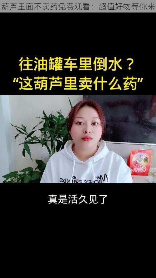 葫芦里面不卖药免费观看：超值好物等你来