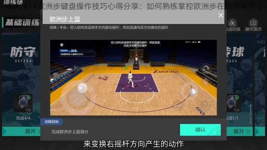 NBA2K14欧洲步键盘操作技巧心得分享：如何熟练掌控欧洲步在欧洲赛场上的实战运用