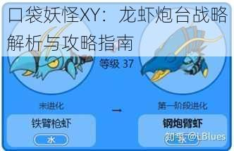 口袋妖怪XY：龙虾炮台战略解析与攻略指南