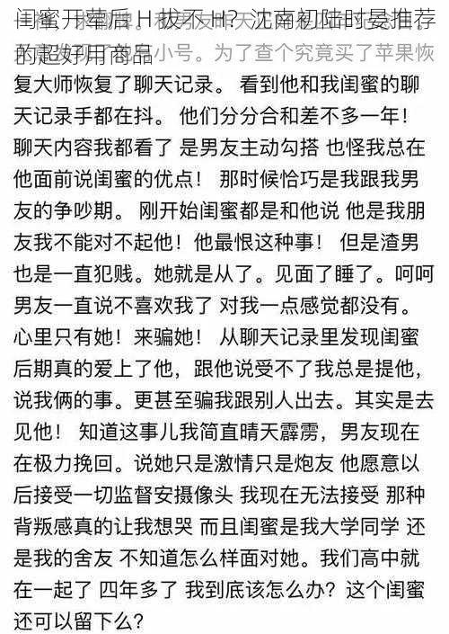 闺蜜开荤后 H 拔不 H？沈南初陆时晏推荐的超好用商品