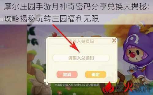 摩尔庄园手游月神奇密码分享兑换大揭秘：攻略揭秘玩转庄园福利无限