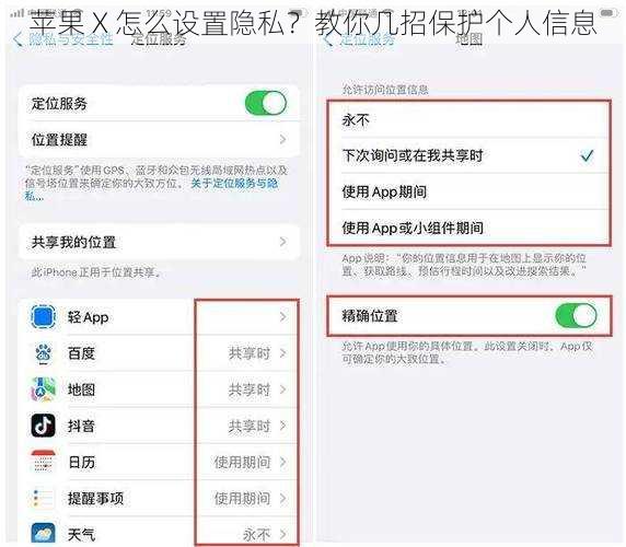 苹果 X 怎么设置隐私？教你几招保护个人信息