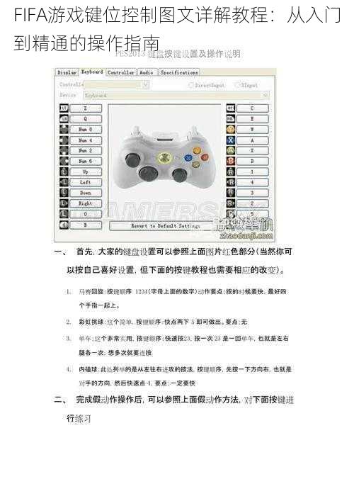 FIFA游戏键位控制图文详解教程：从入门到精通的操作指南