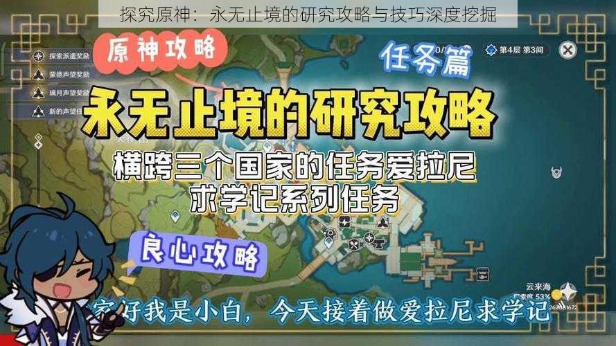 探究原神：永无止境的研究攻略与技巧深度挖掘