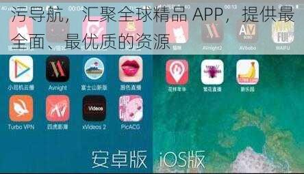 污导航，汇聚全球精品 APP，提供最全面、最优质的资源