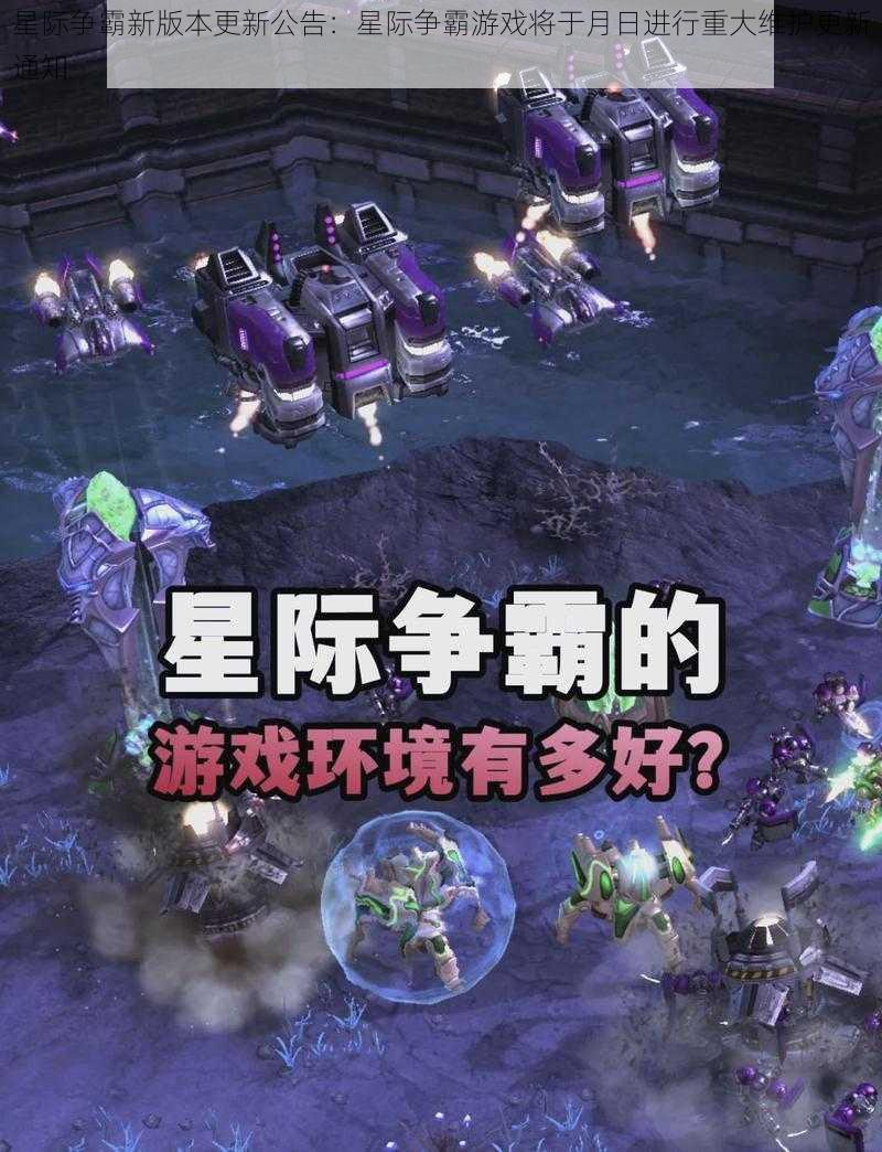 星际争霸新版本更新公告：星际争霸游戏将于月日进行重大维护更新通知