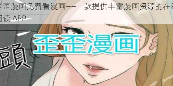 歪歪漫画免费看漫画——一款提供丰富漫画资源的在线阅读 APP