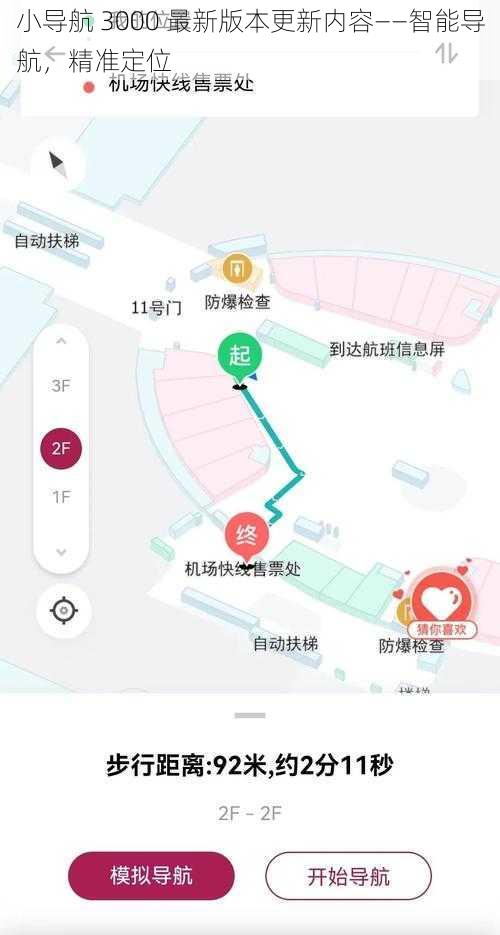小导航 3000 最新版本更新内容——智能导航，精准定位