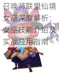 召唤师联盟仙境女巫深度解析：女巫技能介绍及实战应用指南